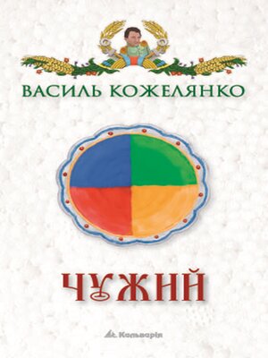 cover image of Чужий